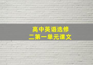 高中英语选修二第一单元课文