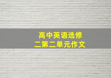 高中英语选修二第二单元作文