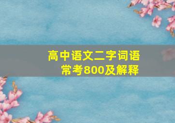 高中语文二字词语常考800及解释