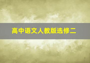 高中语文人教版选修二