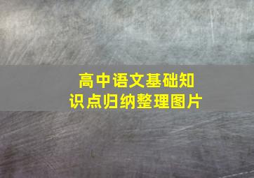 高中语文基础知识点归纳整理图片