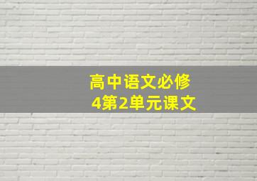 高中语文必修4第2单元课文