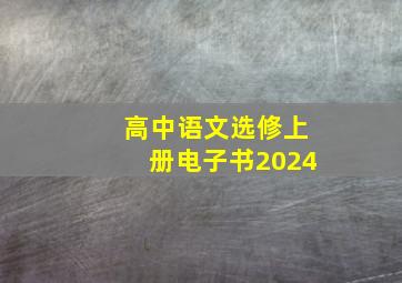 高中语文选修上册电子书2024