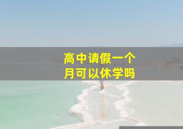 高中请假一个月可以休学吗