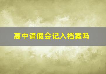 高中请假会记入档案吗