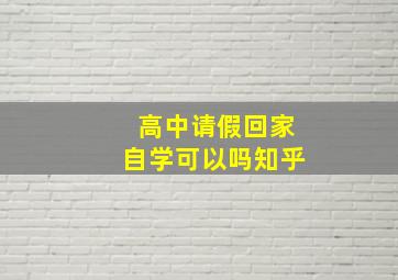 高中请假回家自学可以吗知乎