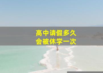 高中请假多久会被休学一次