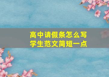 高中请假条怎么写学生范文简短一点