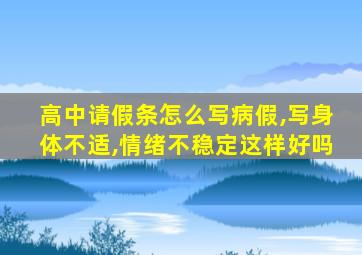 高中请假条怎么写病假,写身体不适,情绪不稳定这样好吗