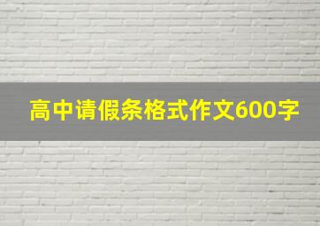 高中请假条格式作文600字