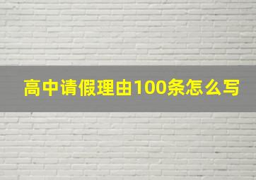 高中请假理由100条怎么写