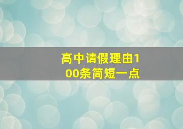 高中请假理由100条简短一点