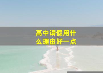 高中请假用什么理由好一点