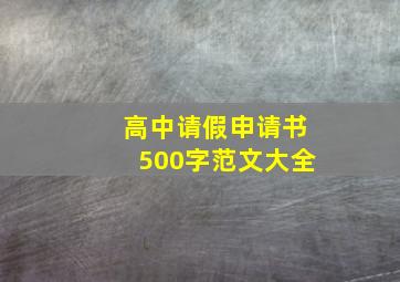 高中请假申请书500字范文大全