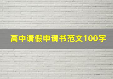 高中请假申请书范文100字