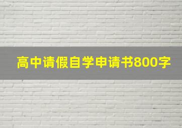 高中请假自学申请书800字