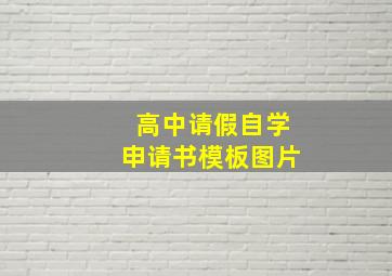 高中请假自学申请书模板图片