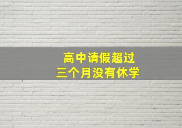 高中请假超过三个月没有休学