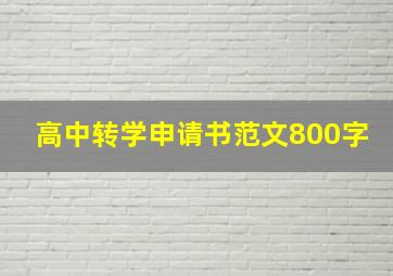 高中转学申请书范文800字