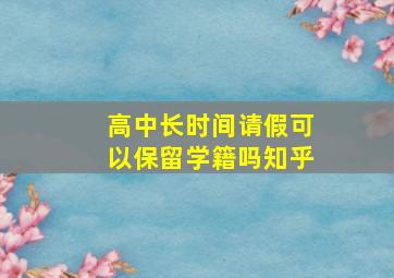 高中长时间请假可以保留学籍吗知乎