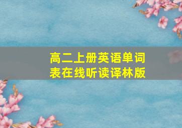 高二上册英语单词表在线听读译林版