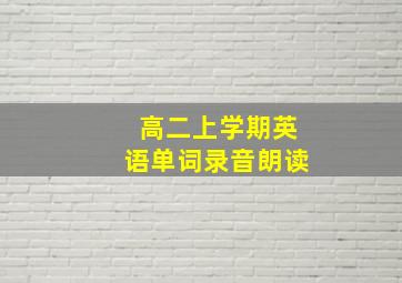 高二上学期英语单词录音朗读