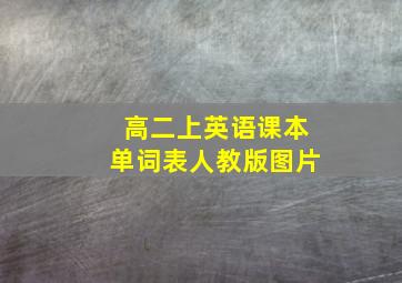 高二上英语课本单词表人教版图片