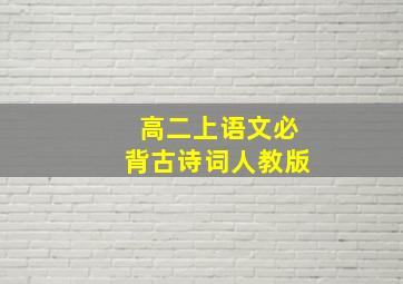 高二上语文必背古诗词人教版