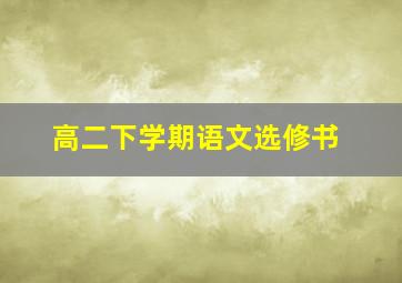 高二下学期语文选修书