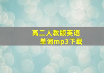 高二人教版英语单词mp3下载