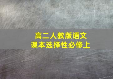 高二人教版语文课本选择性必修上