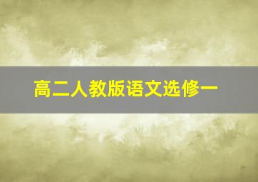 高二人教版语文选修一