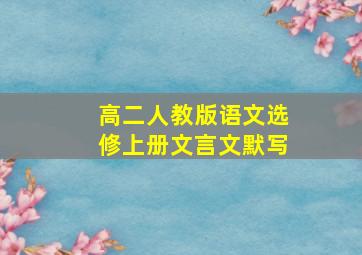 高二人教版语文选修上册文言文默写