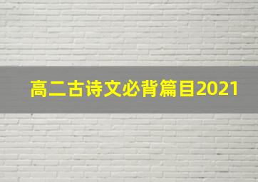 高二古诗文必背篇目2021