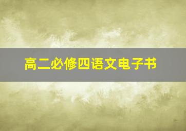 高二必修四语文电子书