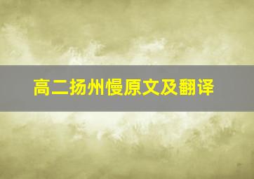 高二扬州慢原文及翻译