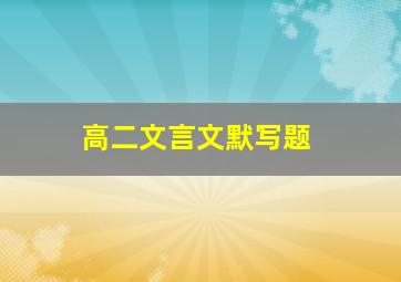 高二文言文默写题