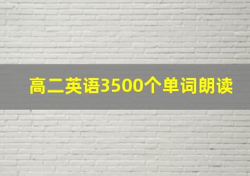 高二英语3500个单词朗读