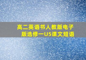 高二英语书人教版电子版选修一U5课文短语