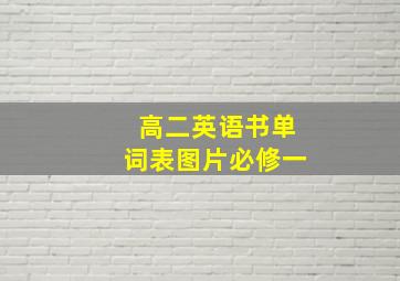 高二英语书单词表图片必修一