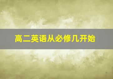 高二英语从必修几开始