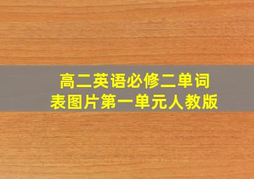 高二英语必修二单词表图片第一单元人教版