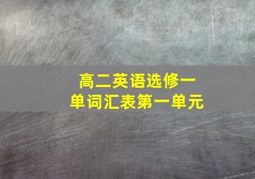 高二英语选修一单词汇表第一单元