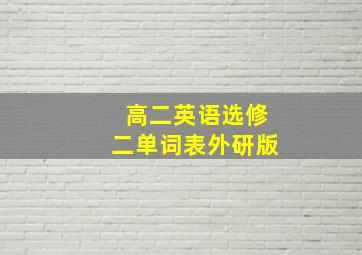 高二英语选修二单词表外研版