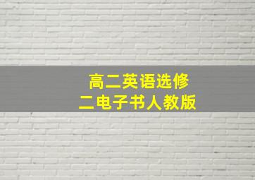 高二英语选修二电子书人教版