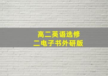 高二英语选修二电子书外研版