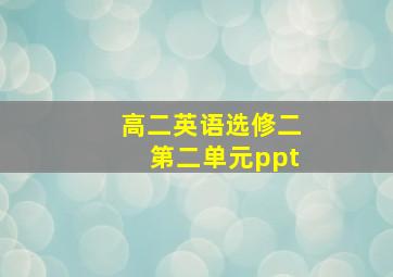 高二英语选修二第二单元ppt