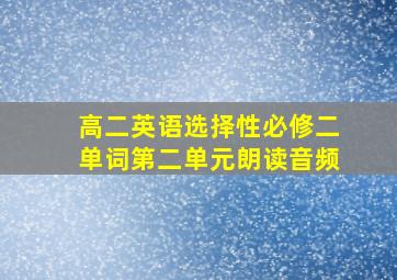 高二英语选择性必修二单词第二单元朗读音频