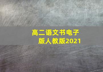 高二语文书电子版人教版2021