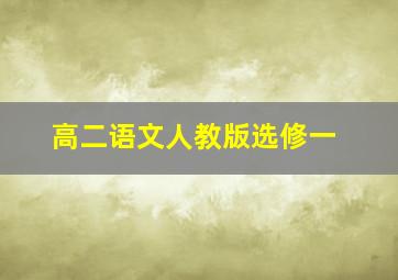 高二语文人教版选修一